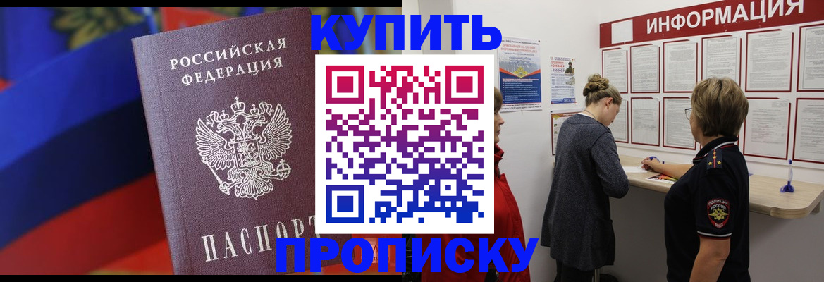 купить прописку в Котельниках